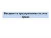 Введение в предпринимательское право