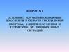 Нормативно-правовые документы в области гражданской обороны, защиты населения и территорий от чрезвычайных ситуаций