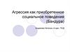 Агрессия как приобретенное социальное поведение (Бандура)