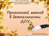 Проектный метод в деятельности ДОУ