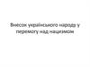 Внесок українського народу у перемогу над нацизмом