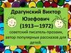Драгунский Виктор Юзефович (1913—1972)