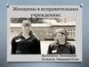Женщины в исправительных учреждениях
