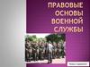 Правовые основы военной службы