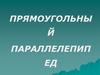 Прямоугольный параллелепипед