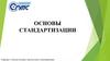 Основы стандартизации. Лекция 11