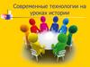 Современные технологии на уроках истории