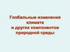 Глобальные изменения климата и других компонентов природной среды