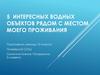 5 интересных водных объектов рядом с местом моего проживания.  Пичаево