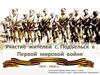 Участники Первой Мировой войны из села Подъельск
