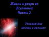 Жизнь и разум во Вселенной. Часть 2. Условия для жизни в космосе