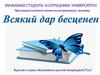Книжно-иллюстративная выставка "Всякий дар бесценен"