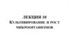 Культивирование и рост микроорганизмов