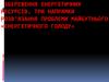 Збереження енергетичних ресурсів. Три напрямки розв’язання проблеми майбутнього «енергетичного голоду»