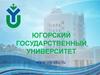 Югорский Государственный Университет
