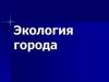 Экология города