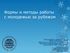 Формы и методы работы с молодежью за рубежом