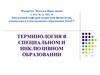 Терминология в специальном и инклюзивном образовании