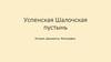 Успенская Шалочская пустынь