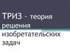ТРИЗ – теория решения изобретательских задач. (30)