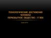 Технологические достижения человека. Первобытное общество - 17 век