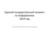 Единый государственный экзамен по информатике 2019 год