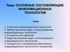 Основные составляющие информационных технологий