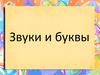 Звуки и буквы