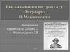 Высказывания по трактату «Государь» Н. Макиавелли