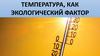 Температура, как экологический фактор