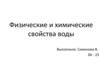 Физические и химические свойства воды