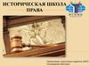 Историческая школа права