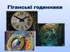 Гіганські годинники