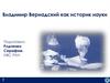 Владимир Вернадский как историк науки