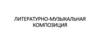 Литературно-музыкальная композиция