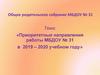 Родительское собрание. Приоритетные направления работы МБДОУ №31 в 2019-2020 учебном году
