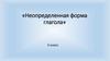 Неопределенная форма глагола. 3 класс