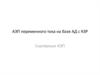 АЭП переменного тока на базе АД с КЗР