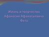 Жизнь и творчество Афанасия Афанасьевича Фета
