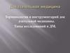 Терминология и инструментарий доказательной медицины. Типы исследований