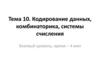 Кодирование данных, комбинаторика, системы счисления