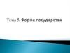 Форма государства. Тема 5