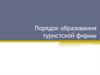 Порядок образования туристской фирмы