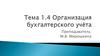 Организация бухгалтерского учёта