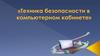 Техника безопасности в компьютерном кабинете.  Викторина
