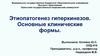 Этиопатогенез гиперкинезов. Основные клинические формы