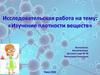Исследовательская работа на тему: «Изучение плотности веществ»