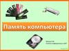 Память компьютера