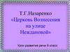 Т.Г. Назаренко «Церковь Вознесения на улице Неждановой». Урок развития речи 9 класс