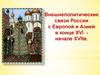 Внешнеполитические связи России с Европой и Азией в конце XVI начале XVII веков